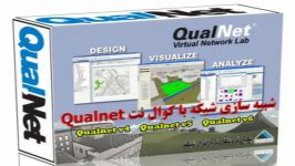 شبیه سازی شبکه Qualnet