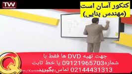 فیزیک دهم دبیرستان مهندس امیر مسعودی آسان است کنکور