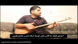 اجرای قطعه سه گام رخش توسط استاد ادیب شاه ابراهیمی