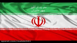 National anthem of Iran  سرود ملی جمهوری اسلامی ایران