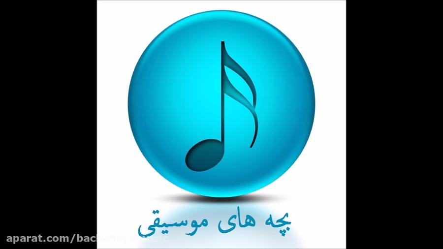 آهنگ خالی داریوش  یاور همیشه مومن