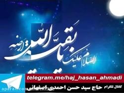 کانال تلگرام استاد حاج سید حسن احمدی اصفهانی telegram.mehaj hasan ahmadi