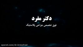 مصاحبه دکتر حمیدرضا مفرد فردی قصد جراحی بینی دارد