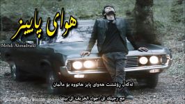 مـهدی احـمـدونـد  هـوای پـایـیـز 1395