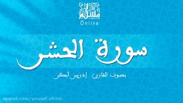 قراءة خاشعة بصوت القارئ إدریس أبكر  سورة الحشر