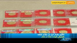 تاثیر بازار ارز بر بازار سکه