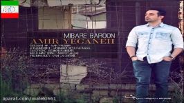 Amir Yeganeh – Mibare Baroon آهنگ جدید امیر یگانه به نام میباره بارون