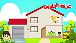 اصطلاحات مربوط به خانه به زبان عربی