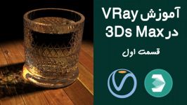 آموزش پلاگین V Ray بر روی نرم افزار 3Ds Max