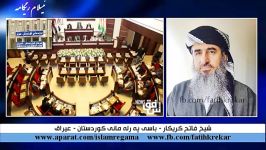 بحثی در مورد پارلمان عراق  ماموستا كریكار