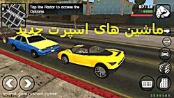 مود گرافیک GTA V برای GTA SA اندروید