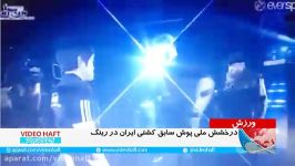 ویدئوهفت درخشش ملی پوش سابق کشتی ایران در رینگ