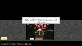 ذکر مصیبت حضرت فاطمه زهرا سلام الله علیها