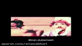 ‫همه دابسمش های سرهنگ علیفر این رو دست ندید مخصوصا بخش های پایانی Alifar Dubsmash‬