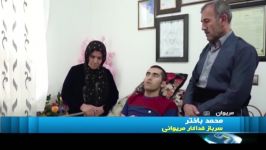 محمد باختر ، سرباز فداکار مریوانی