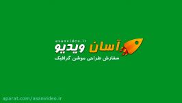 نمونه کار موشن گرافیک تایپوگرافی آسان ویدیو