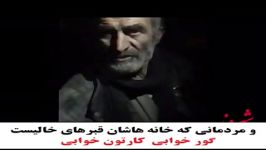 کلیپ تکان دهنده گور خوابی در ایران