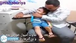 تفاوت آمپول زدن بچه ها بزرگترها