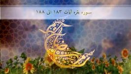 سوره البقره ایات 183 الی 188   شیخ العفاسی