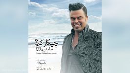 Hamed Pahlan – Chikar Konam New 2016 حامد پهلان  چیکار کنم