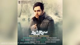 Hossein Tavakoli  Sardam Shodeh New 2016 حسین توکلی  سردم شده