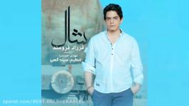 Farzad Faroomand  Shal New 2015 فرزاد فرومند  شال