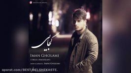 Iman Gholami  Kojaei New 2016 ایمان غلامی  كجایی