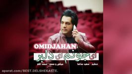 Omid Jahan  Ey Joonom Ey Delbar New 2016 امید جهان  اى جونوم اى دلبر