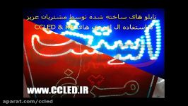 نمونه تابلوهای ساخته شده CCLED