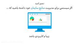 معرفی نرم افزار مدیریت منابع سازمان ERP نوماتک