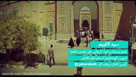 جابر عابدی شور زیبای حضرت عبدالعظیم حسنی علیه السلام
