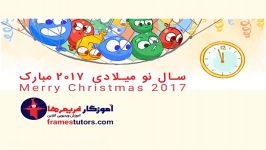 سال 2017 آموزش ویدیویی آنلاین رایگانآموزگار فریم ها