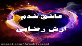 بخشی اهنگ زیبای عاشق شدمحتما گوش کنید