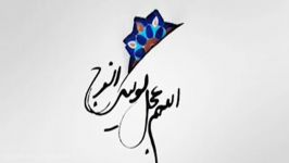 ظهور برای چه کسانی جشن حقیقی است  استاد پناهیان