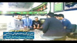 گروه همخوانی بسیج مداحان کرمان