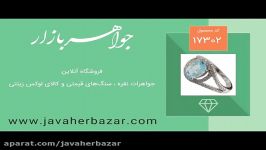 انگشتر توپاز آبی طرح یگانه زنانه  کد 17302