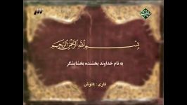 تلاوت استادغلوش باترجمه گویای استاداسماعیل قادرپناه