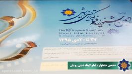 دهمین جشنواره فیلم کوتاه دینی رویش