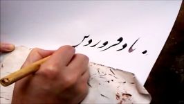 Persian Calligraphy Morteza Salehi خوشنویسی. استاد مرتضی صالحی