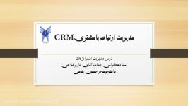 مدیریت ارتباط بامشتریCRM