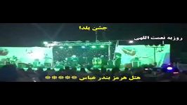 شب یلدا در هتل پنج ستاره هرمز بندر عباس حضور روزبه نعمت الهی