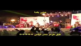 شب یلدا در هتل پنج ستاره هرمز بندر عباس حضور روزبه نعمت الهی