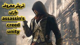 دومین تریلر Assassins Creed Unity HD