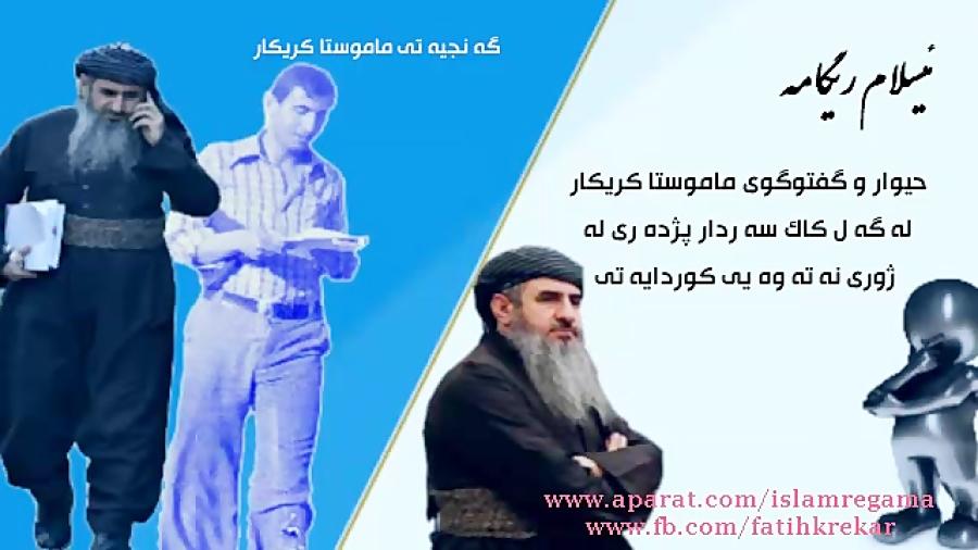 مناظره گفتگوی ماموستا کریکار کاک سردار پژدری