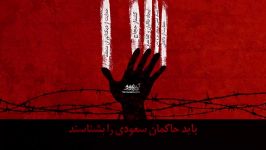موشن گرافیک آل سعود؛ شجره ملعونه