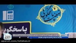 آنچه در برنامهاینجااصفهان ۱۳دی ماه گذشت：