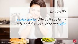 نکات مهم در رابطه بانوان 20 تا 30 سال  اینفوسلامت