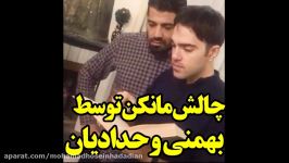 محمدحسین حدادیان چالش مانکن روح اله بهمنی چالش مانکن