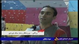 سنگنوردی قم در اخبار استانی  حامد رزاقی