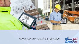 اتوسازه  مدیریت اطلاعات ساختمانی BIM